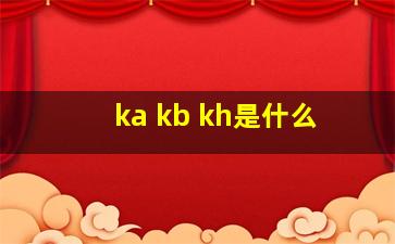 ka kb kh是什么